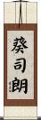 葵司朗 Scroll