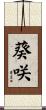 葵咲 Scroll