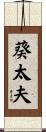 葵太夫 Scroll