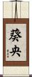葵央 Scroll