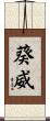 葵威 Scroll