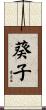 葵子 Scroll