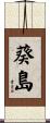 葵島 Scroll