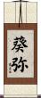 葵弥 Scroll
