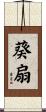 葵扇 Scroll