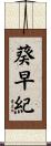 葵早紀 Scroll