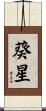 葵星 Scroll
