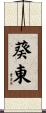 葵東 Scroll