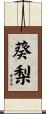 葵梨 Scroll