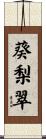 葵梨翠 Scroll
