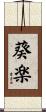 葵楽 Scroll