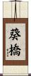 葵橋 Scroll