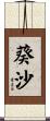 葵沙 Scroll