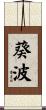 葵波 Scroll