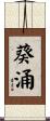 葵涌 Scroll