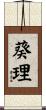 葵理 Scroll