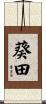 葵田 Scroll