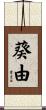 葵由 Scroll