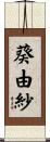 葵由紗 Scroll