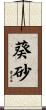 葵砂 Scroll