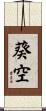 葵空 Scroll