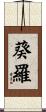 葵羅 Scroll