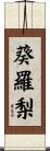 葵羅梨 Scroll