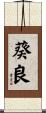 葵良 Scroll