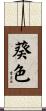 葵色 Scroll