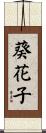 葵花子 Scroll