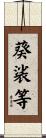 葵裟等 Scroll