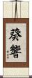 葵響 Scroll