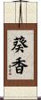 葵香 Scroll