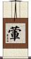 葷 Scroll