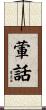 葷話 Scroll