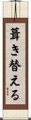 葺き替える Scroll
