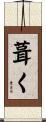 葺く Scroll