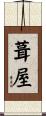 葺屋 Scroll
