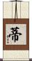蒂 Scroll