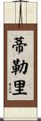 Tillery Scroll