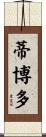 Thibodeaux Scroll