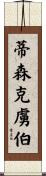 蒂森克虜伯 Scroll