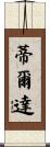 Tilda Scroll