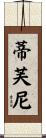 蒂芙尼 Scroll