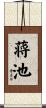 蒋池 Scroll