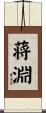 蒋淵 Scroll