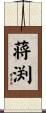 蒋渕 Scroll