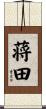 蒋田 Scroll
