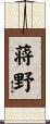 蒋野 Scroll