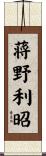 蒋野利昭 Scroll
